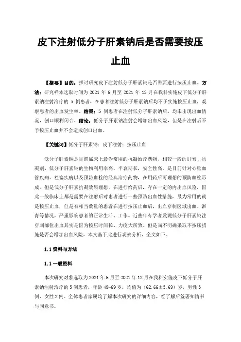 皮下注射低分子肝素钠后是否需要按压止血