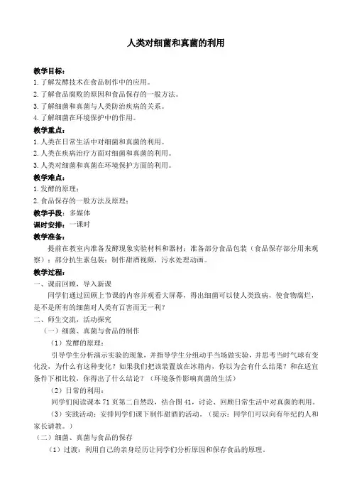 《人类对细菌和真菌的利用》教案