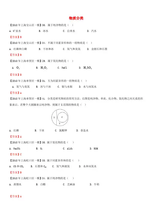 上海市各区2018年中考化学一模试题分类汇编物质分类试题(含答案)