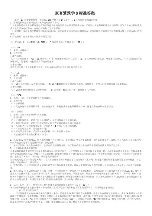 家畜繁殖学试题B答案
