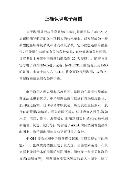 正确认识电子海图