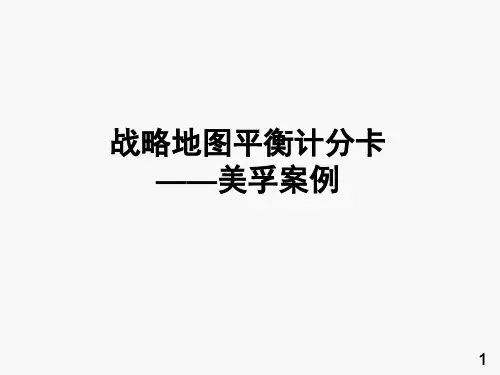 战略地图平衡计分卡案例