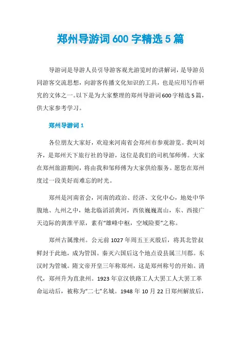 郑州导游词600字精选5篇