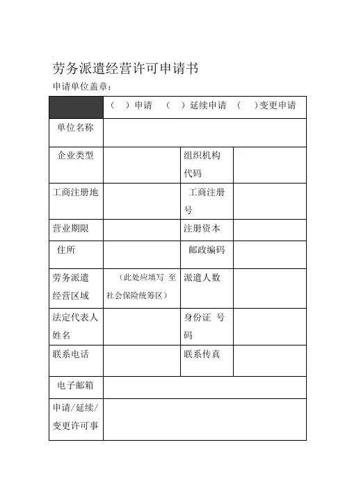 劳务派遣行政许可申请参考样本