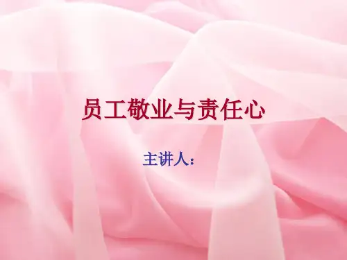员工敬业与责任心培训讲义PPT(共 71张)