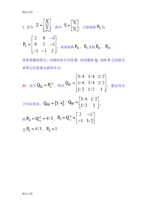 (整理)测量平差考试题