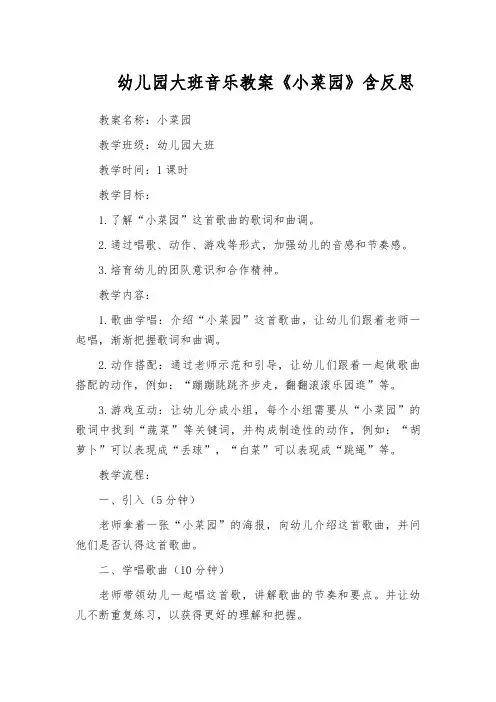 幼儿园大班音乐教案《小菜园》含反思