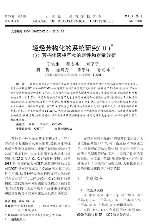 轻烃芳构化的系统研究_芳构化液相产物的定性和定量分析