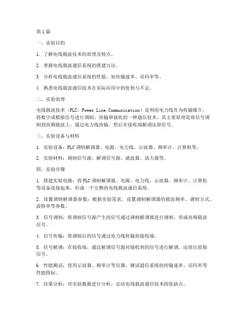 电线载波技术实验报告(3篇)