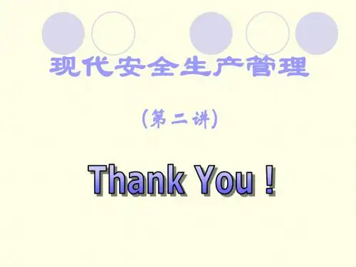 现代安全管理系列讲座--第二讲