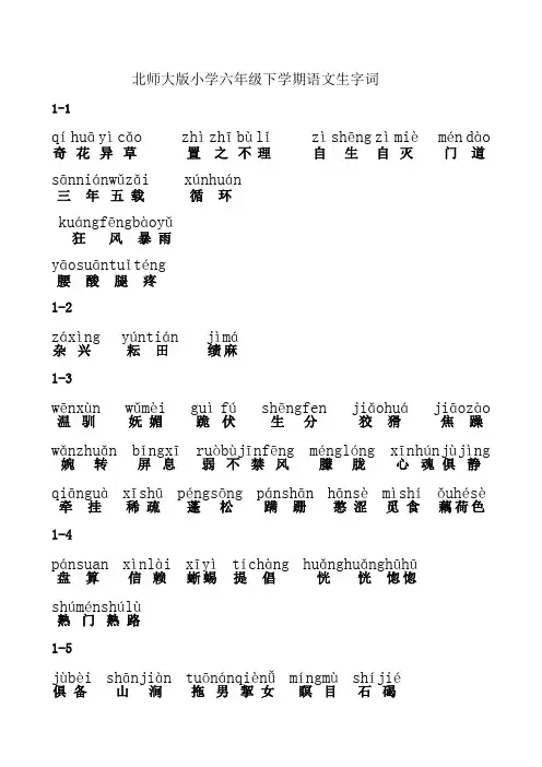 北师大版小学语文六年级下册生字词