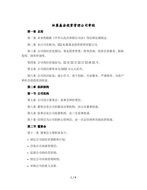 私募基金投资管理公司章程