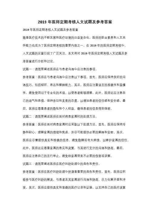2019年医师定期考核人文试题及参考答案
