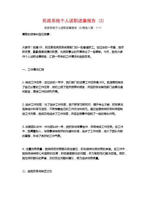 民政系统个人述职述廉报告2篇