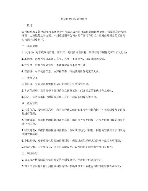 公司信息回复管理制度