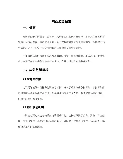 鸡西应急预案