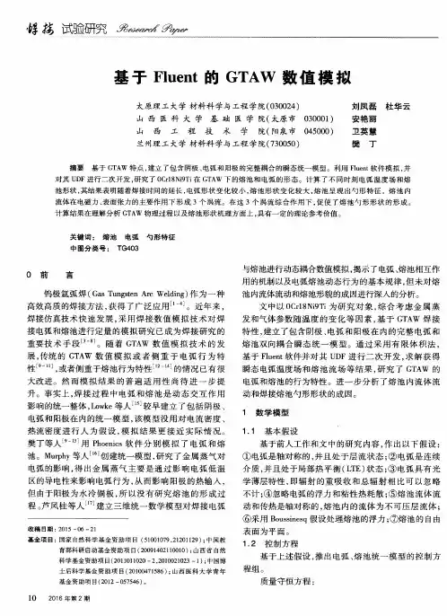 基于Fluent的GTAW数值模拟