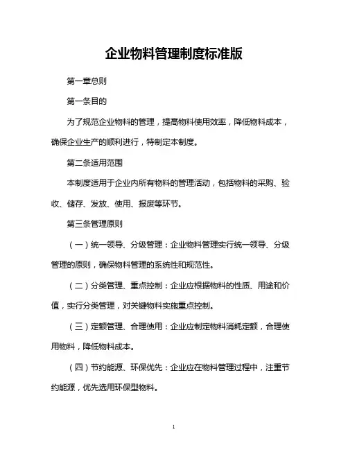 企业物料管理制度标准版