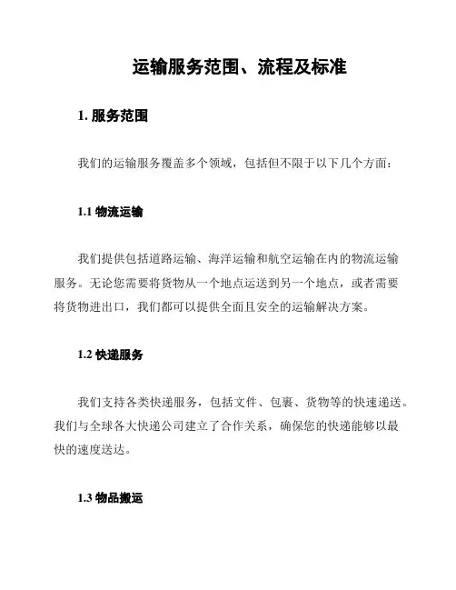 运输服务范围、流程及标准