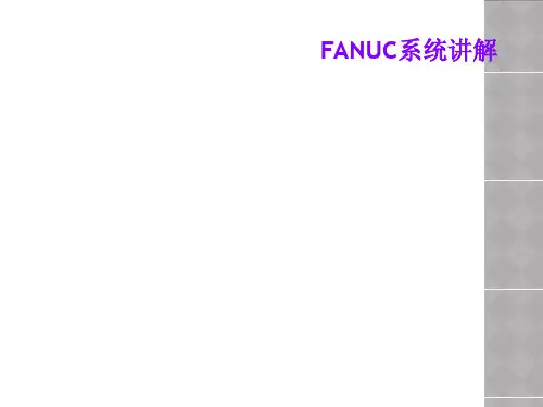 FANUC系统讲解