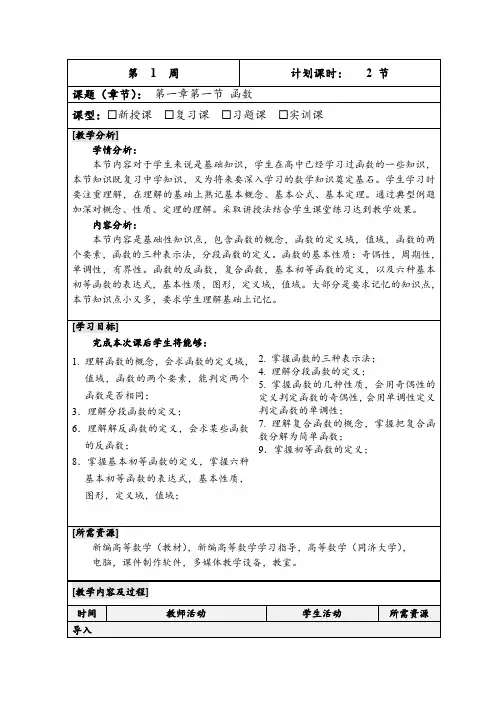 高等数学-第一章第一节  函数   电子教案   完整