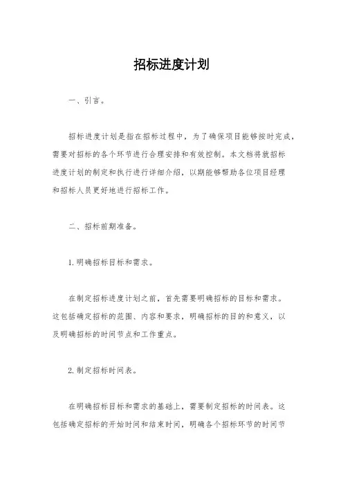 招标进度计划
