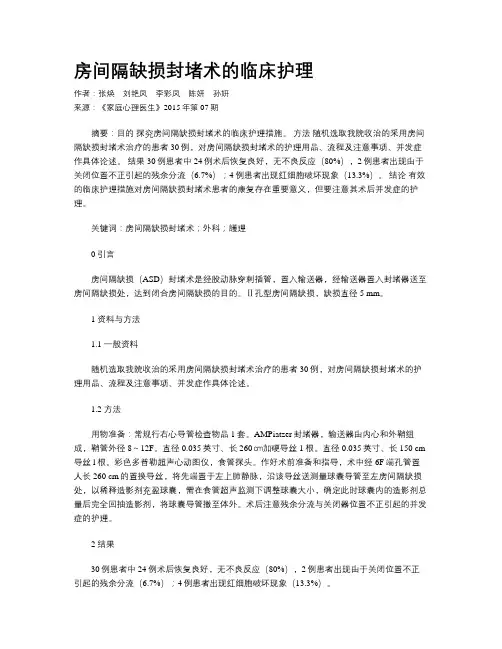 房间隔缺损封堵术的临床护理