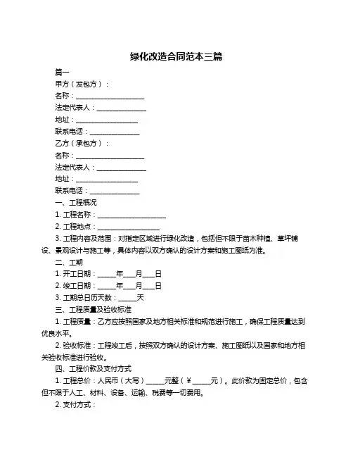 绿化改造合同范本三篇