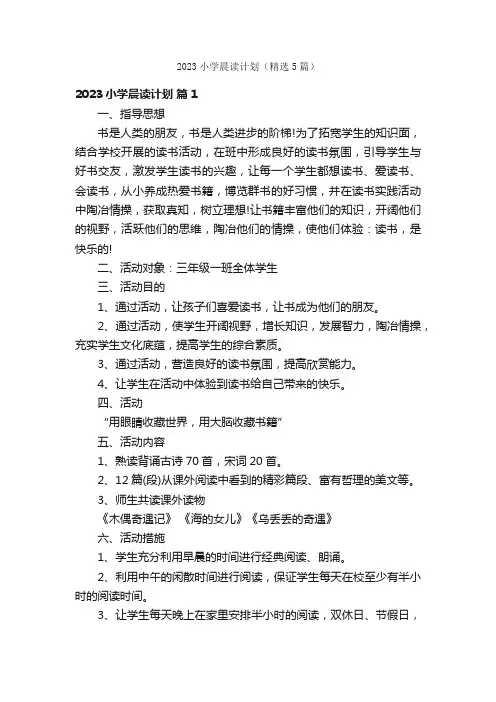 2023小学晨读计划（精选5篇）