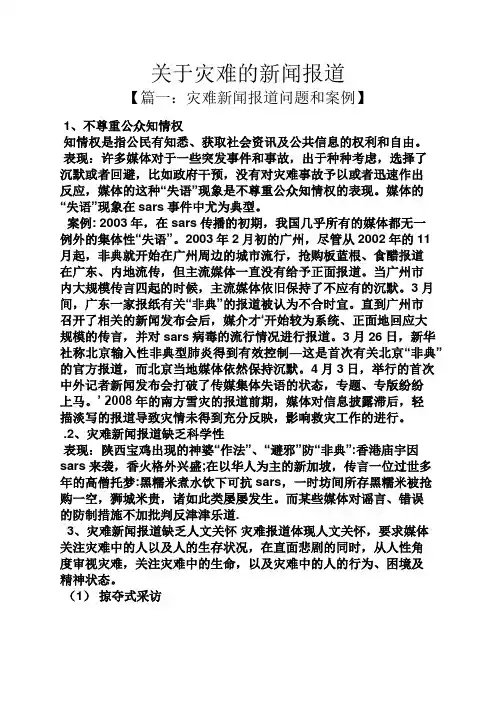 关于灾难的新闻报道
