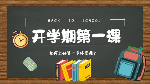 如何上好第一节体育课PPT课件