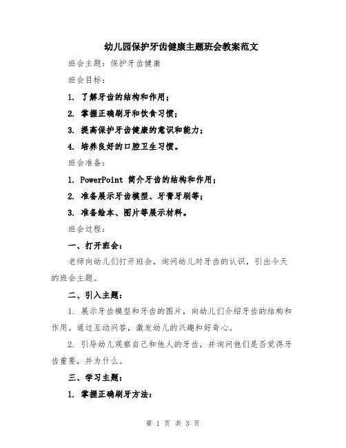 幼儿园保护牙齿健康主题班会教案范文
