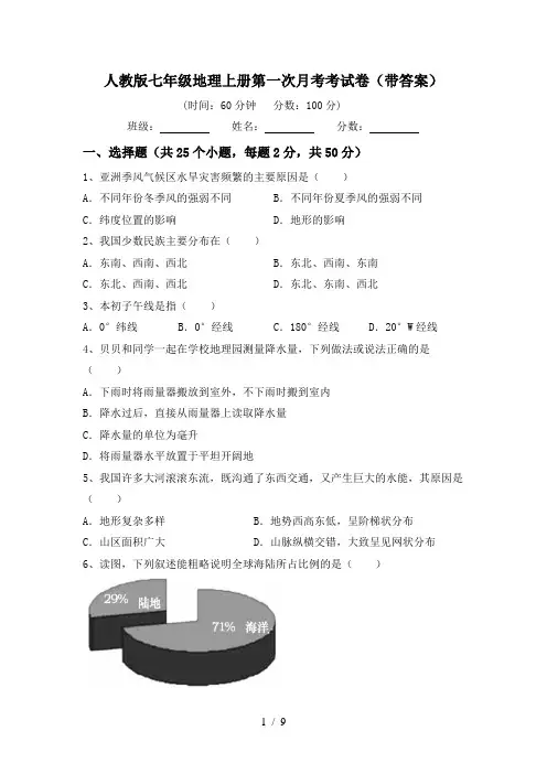 人教版七年级地理上册第一次月考考试卷(带答案)