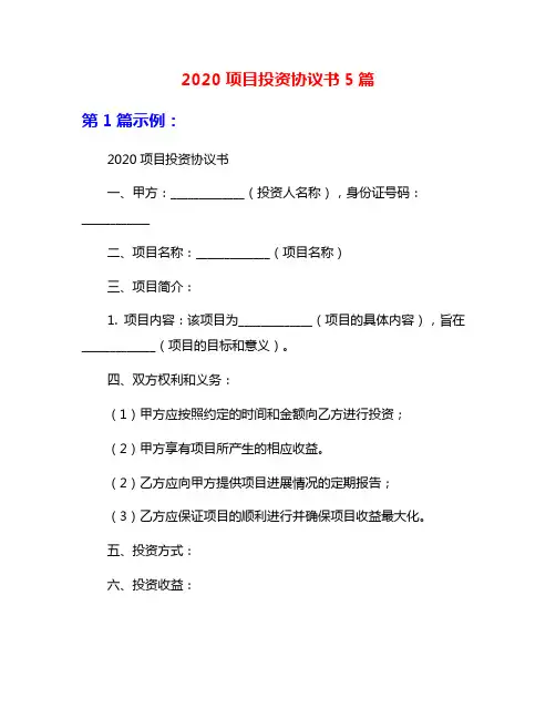 2020项目投资协议书5篇