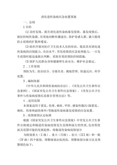 消化道传染病应急处置预案