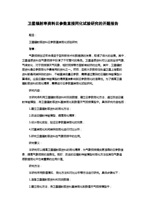 卫星辐射率资料云参数直接同化试验研究的开题报告