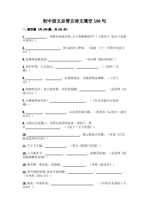 初中语文必背古诗文填空100句带答案(培优A卷)