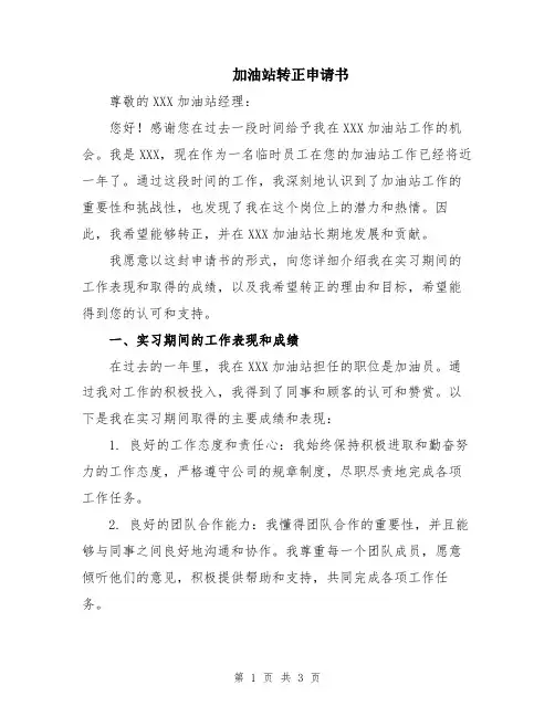 加油站转正申请书