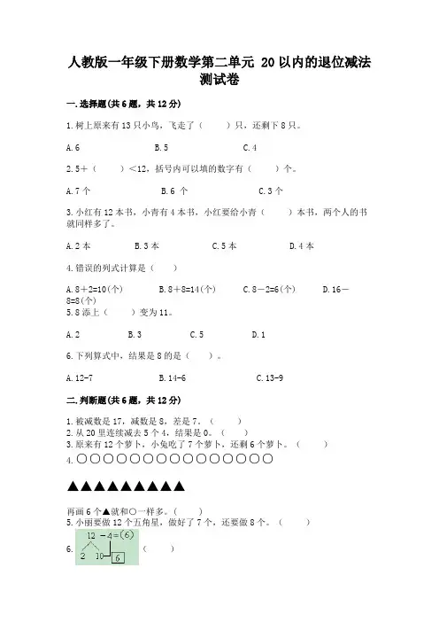 人教版一年级下册数学第二单元 20以内的退位减法 测试卷附参考答案【基础题】