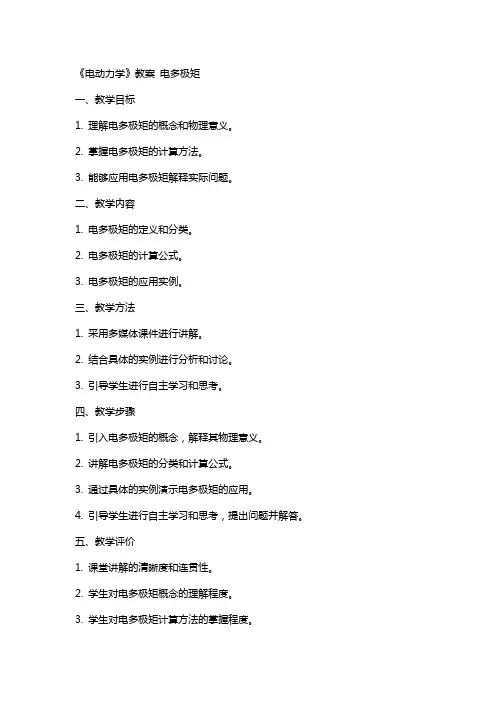 《电动力学》教案 电多极矩
