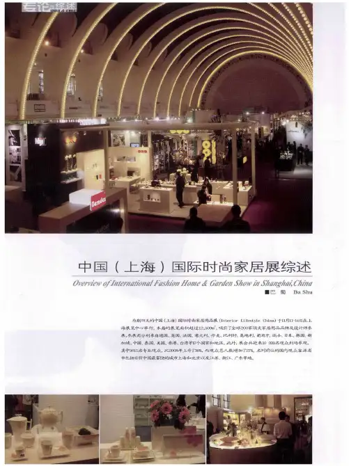 中国(上海)国际时尚家居展综述
