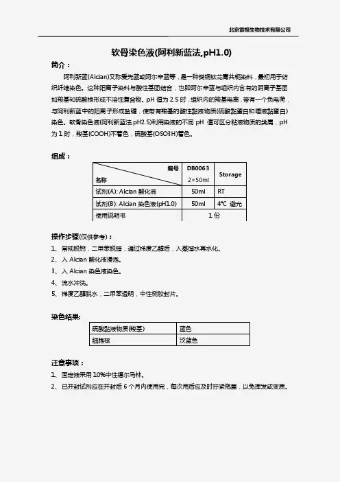 软骨染色液(阿利新蓝法,pH1.0)