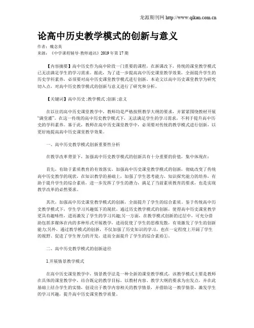 论高中历史教学模式的创新与意义