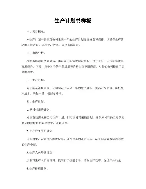 生产计划书样板