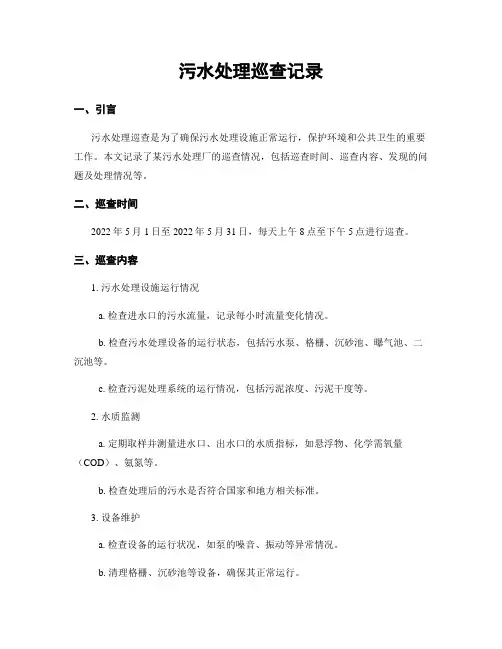 污水处理巡查记录