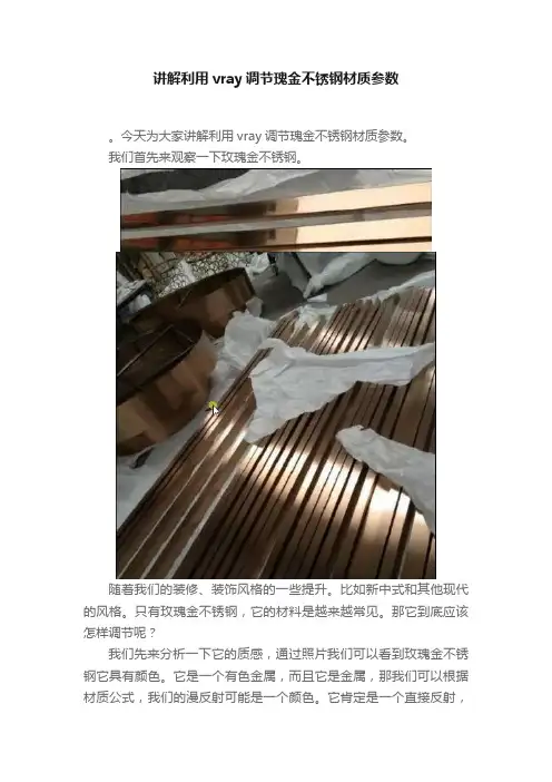 讲解利用vray调节瑰金不锈钢材质参数