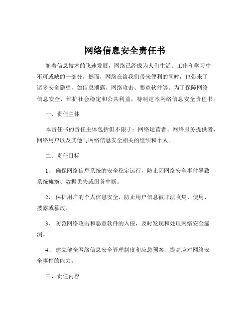 网络信息安全责任书