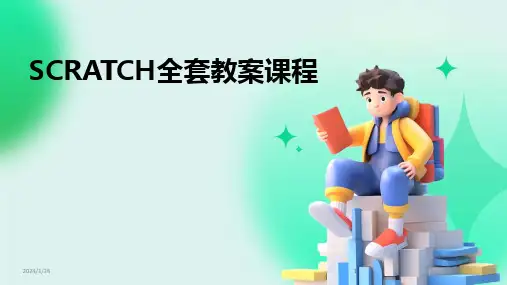 2024版SCRATCH全套教案课程