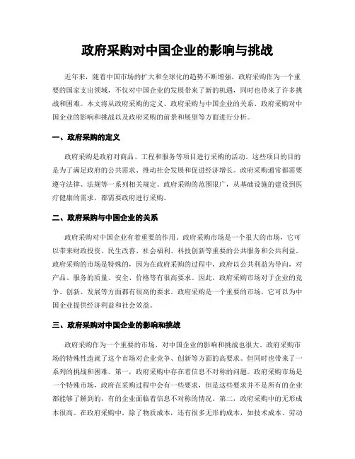 政府采购对中国企业的影响与挑战