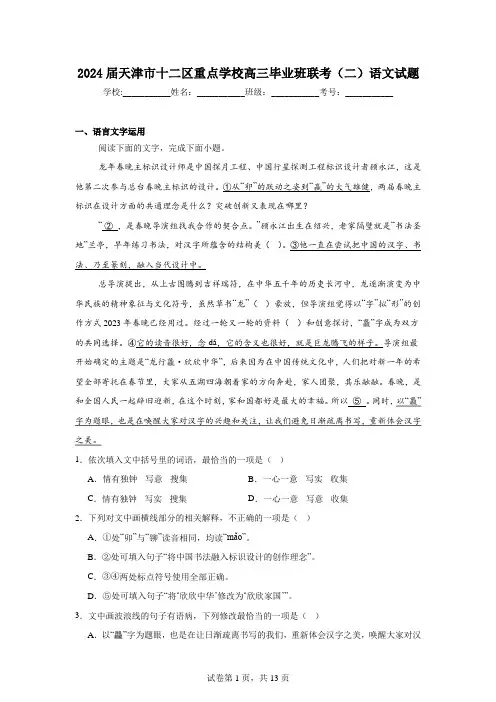 2024届天津市十二区重点学校高三毕业班联考(二)语文试题